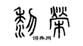 曾慶福黎榮篆書個性簽名怎么寫