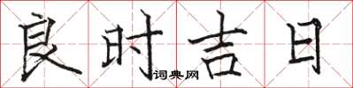 駱恆光良時吉日楷書怎么寫