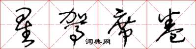 王冬齡星駕席捲草書怎么寫