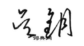 駱恆光吳鑰草書個性簽名怎么寫