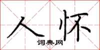 荊霄鵬人懷楷書怎么寫