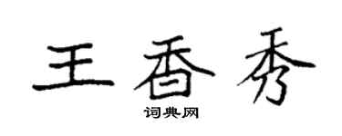 袁強王香秀楷書個性簽名怎么寫