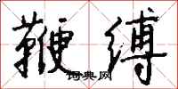 錢沛雲鞭縛行書怎么寫