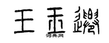 曾慶福王玉遷篆書個性簽名怎么寫