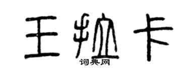 曾慶福王拉卡篆書個性簽名怎么寫