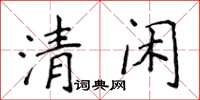 侯登峰清閒楷書怎么寫