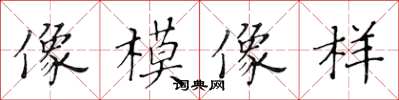 黃華生像模像樣楷書怎么寫