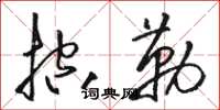 駱恆光控勒草書怎么寫