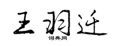 曾慶福王羽遷行書個性簽名怎么寫
