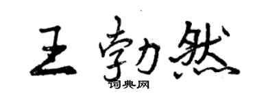 曾慶福王勃然行書個性簽名怎么寫