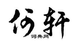 胡問遂何軒行書個性簽名怎么寫