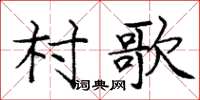 龐中華村歌楷書怎么寫