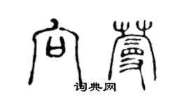 陳聲遠向蔓篆書個性簽名怎么寫