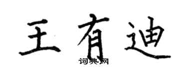 何伯昌王有迪楷書個性簽名怎么寫