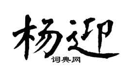 翁闓運楊迎楷書個性簽名怎么寫