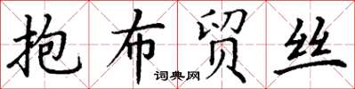 丁謙抱布貿絲楷書怎么寫