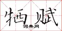 黃華生犧賦楷書怎么寫