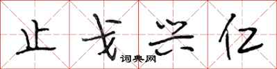 段相林止戈興仁行書怎么寫