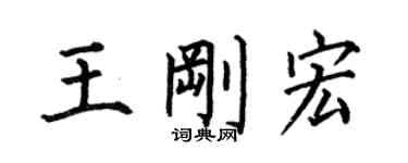 何伯昌王剛宏楷書個性簽名怎么寫