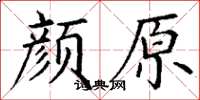 丁謙顏原楷書怎么寫