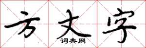 周炳元方丈字楷書怎么寫