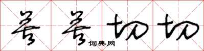 王冬齡苦苦切切草書怎么寫