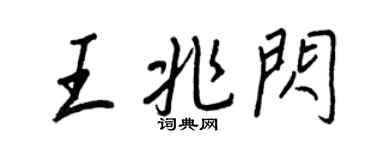 王正良王兆閃行書個性簽名怎么寫