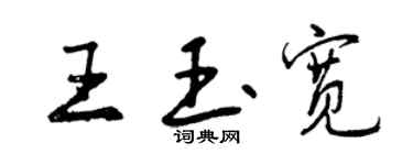 曾慶福王玉寬行書個性簽名怎么寫