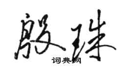 駱恆光殷珠草書個性簽名怎么寫