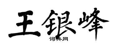 翁闓運王銀峰楷書個性簽名怎么寫