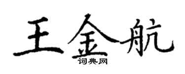 丁謙王金航楷書個性簽名怎么寫