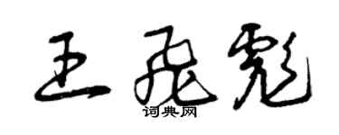 曾慶福王飛彪草書個性簽名怎么寫