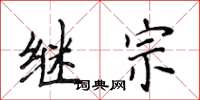 侯登峰繼宗楷書怎么寫