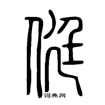 說文解字寫的侹