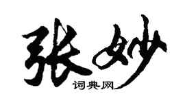 胡問遂張妙行書個性簽名怎么寫