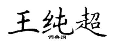 丁謙王純超楷書個性簽名怎么寫