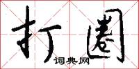 作急的意思_作急的解釋_國語詞典