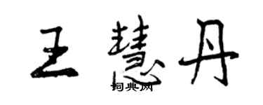 曾慶福王慧丹行書個性簽名怎么寫