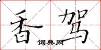 黃華生香駕楷書怎么寫