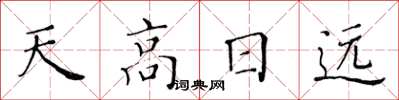 黃華生天高日遠楷書怎么寫