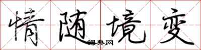 荊霄鵬情隨境變行書怎么寫