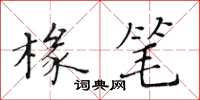 黃華生椽筆楷書怎么寫