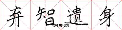 侯登峰棄智遺身楷書怎么寫