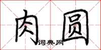 荊霄鵬肉圓楷書怎么寫