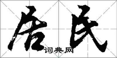 胡問遂居民行書怎么寫