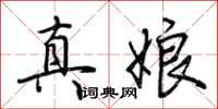 荊霄鵬真娘行書怎么寫