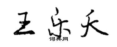 曾慶福王樂夭行書個性簽名怎么寫