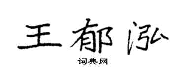 袁強王郁泓楷書個性簽名怎么寫