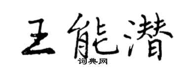 曾慶福王能潛行書個性簽名怎么寫