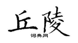 丁謙丘陵楷書個性簽名怎么寫